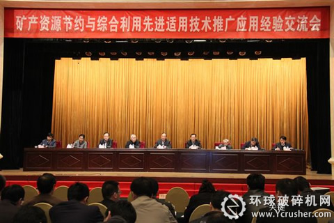 礦產(chǎn)資源節(jié)約與綜合利用先進(jìn)適用技術(shù)推廣應(yīng)用經(jīng)驗(yàn)交流會(huì)現(xiàn)場(chǎng)