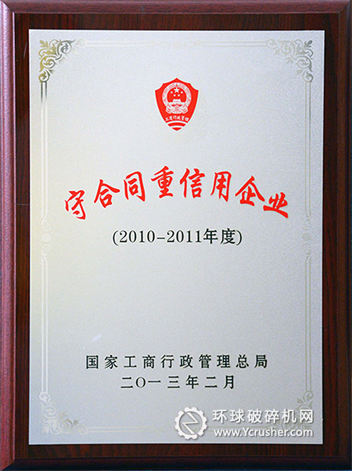 天地奔牛公司榮獲全國(guó)&ldquo;守合同重信用&rdquo;企業(yè)榮譽(yù)稱號(hào)