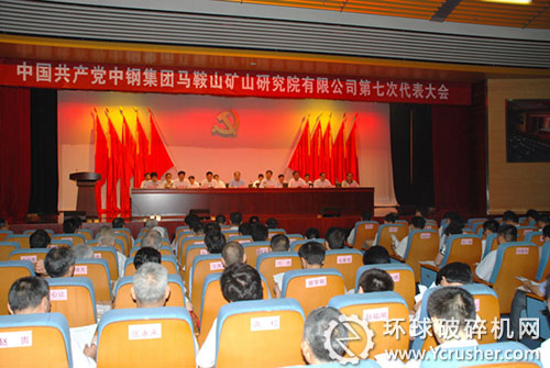 中國(guó)共產(chǎn)黨中鋼集團(tuán)馬鞍山礦山研究院有限公司第七次代表大會(huì)現(xiàn)場(chǎng)