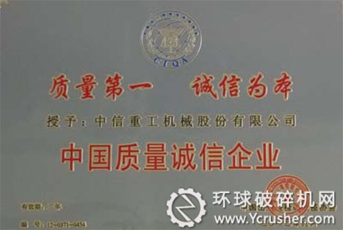 中信重工公司獲評(píng)中國(guó)質(zhì)量誠(chéng)信企業(yè) 