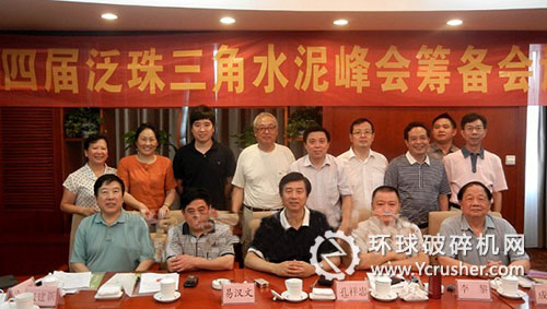 第四屆泛珠三角水泥峰會籌備會參加領導合影