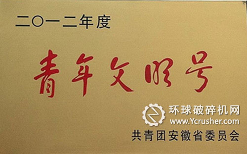 合肥水泥研究設(shè)計(jì)院設(shè)計(jì)分院土建室榮獲2012年度&ldquo;安徽省青年文明號(hào)&rdquo;稱(chēng)號(hào) 