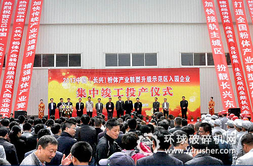 長(zhǎng)興粉體產(chǎn)業(yè)轉(zhuǎn)型升級(jí)示范園正式開(kāi)園