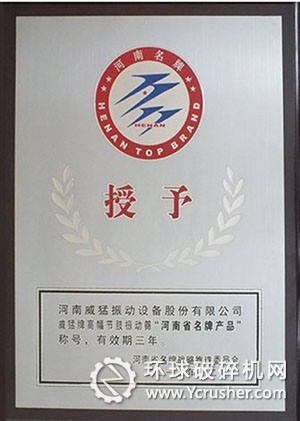 威猛牌高幅節(jié)肢振動(dòng)篩被河南省名牌戰(zhàn)略推進(jìn)委員會(huì)授予&ldquo;河南省名牌產(chǎn)品&rdquo;稱號