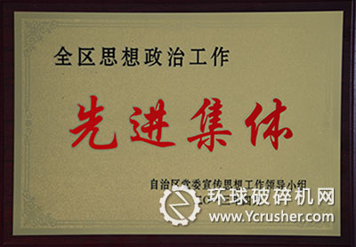 寧夏天地奔牛榮獲＂全區(qū)思想政治工作先進(jìn)集體＂榮譽稱號