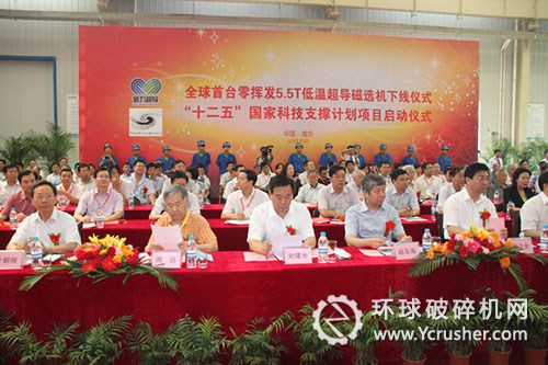 全球首臺零揮發(fā)5.5T低溫超導(dǎo)磁選機(jī)下線儀式和