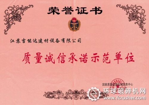 江蘇吉能達獲&ldquo;質(zhì)量誠信承諾示范單位&rdquo;榮譽稱號