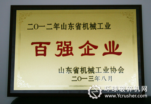 山東煤機集團榮獲&ldquo;山東省機械工業(yè)百強企業(yè)&rdquo;稱號。
