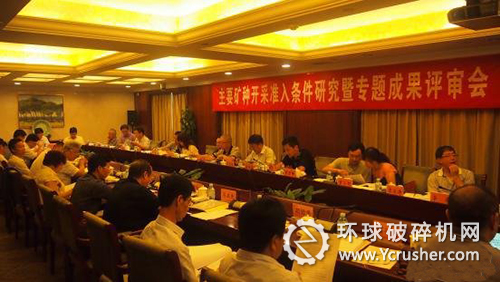 &ldquo;主要礦種開采準入條件研討暨專題研究成果評審會&rdquo;現場