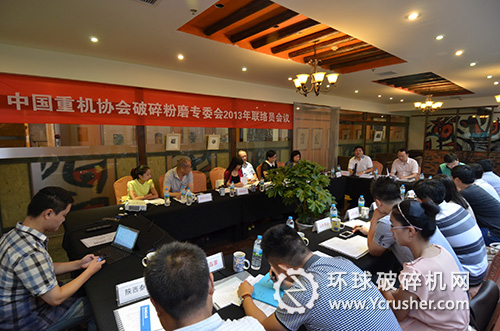 中國重機協(xié)會破碎粉磨專委會2013年聯(lián)絡員會議召開現(xiàn)場