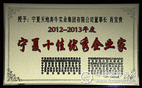 寧夏天地奔牛董事長肖寶貴榮獲&ldquo;寧夏十佳優(yōu)秀企業(yè)家&rdquo;榮譽稱號