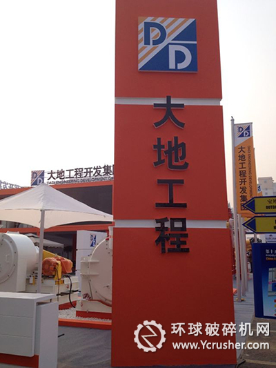 大地工程開發(fā)集團(tuán)展臺