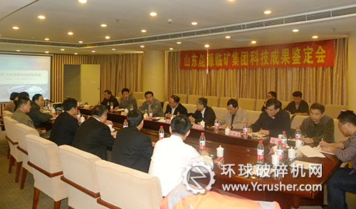 山東臨礦集團科技成果鑒定會現場