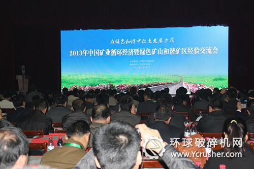 2013年中國礦業循環經濟暨綠色礦山和諧礦區經驗交流會現場