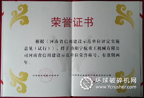 洛陽宇航重工被授予&ldquo;河南省信用建設(shè)示范單位&rdquo;