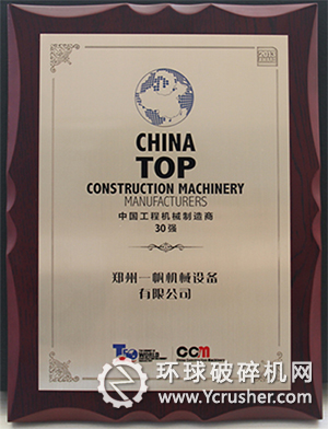 鄭州一帆進(jìn)入中國(guó)工程機(jī)械制造商30強(qiáng)