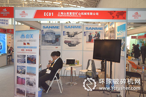 上海山美礦業(yè)大會展臺