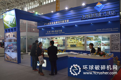  上海維強(qiáng)重工礦業(yè)大會展臺