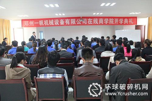 一帆機械網(wǎng)絡(luò)在線商學(xué)院開學(xué)典禮現(xiàn)場 