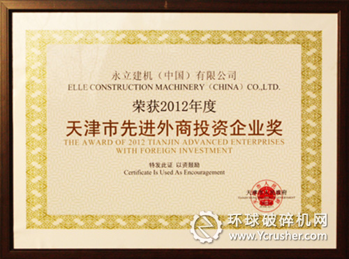 永立建機（中國）&ldquo;2012年度先進外商投資企業(yè)獎&rdquo;證書