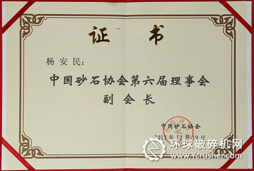 山美董事長楊安民被選舉成為中國砂石協(xié)會理事會副會長