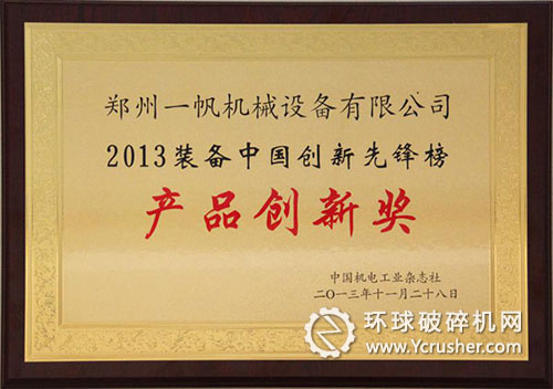 鄭州一帆獲&ldquo;２０１３裝備中國創(chuàng)新先鋒榜&rdquo;產(chǎn)品創(chuàng)新獎(jiǎng)