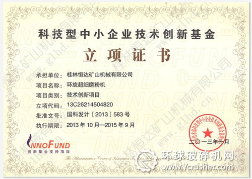 桂林恒達科技型中小企業(yè)技術創(chuàng)新基金立項證書