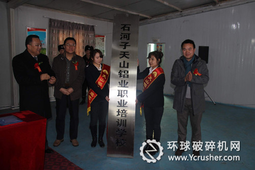 圖為天山鋁業(yè)職業(yè)培訓(xùn)學(xué)校揭牌儀式現(xiàn)場(chǎng)
