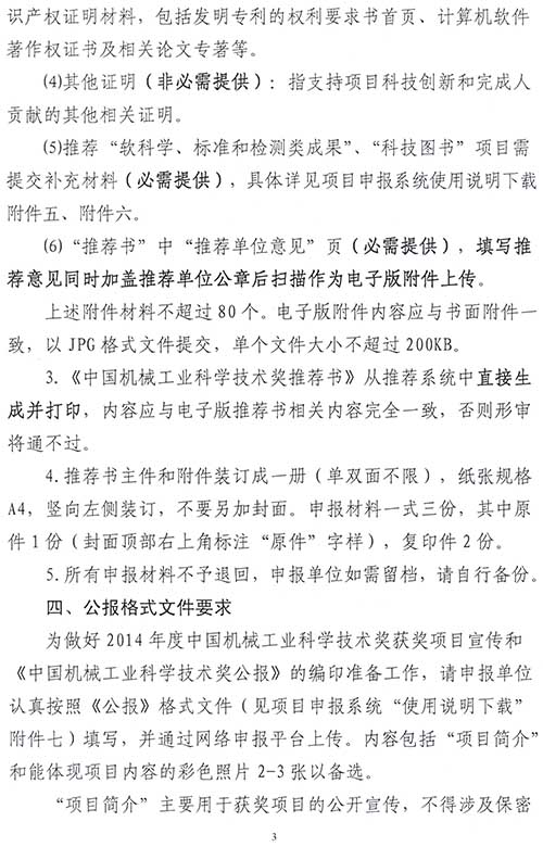 關于2014年度&ldquo;中國機械工業科學技術獎&rdquo;申報、推薦工作的通知