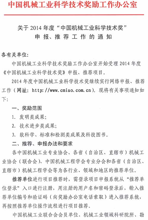關于2014年度&ldquo;中國機械工業科學技術獎&rdquo;申報、推薦工作的通知