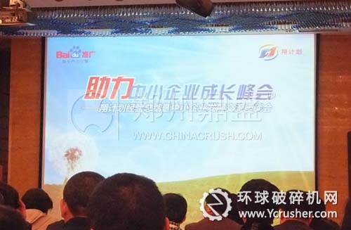 圖為百度助力中小企業(yè)成長峰會現(xiàn)場