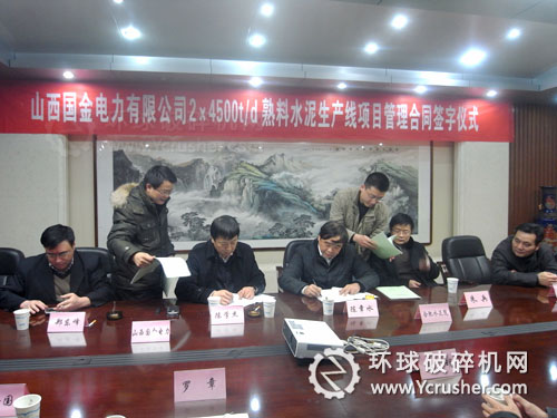 山西國金電力2&times;4500t/d熟料水泥生產(chǎn)線項目管理合同簽字儀式
