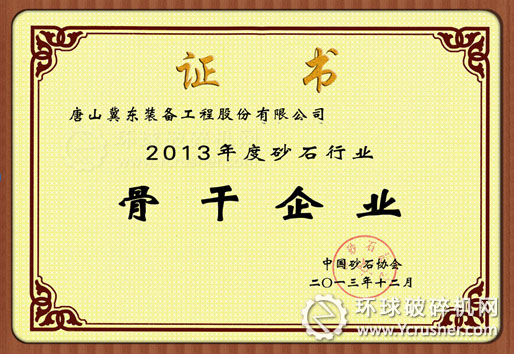 冀東裝備獲評&ldquo;2013年度砂石行業(yè)骨干企業(yè)&rdquo;稱號