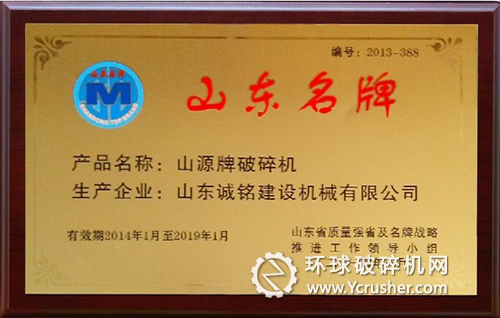 誠銘公司山源牌破碎機喜獲“山東名牌”稱號