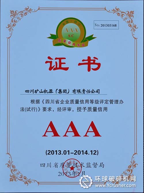 川礦集團榮獲&ldquo;四川省企業(yè)質量信用等級AAA級企業(yè)&rdquo;