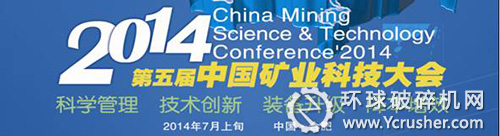2014年第五屆中國礦業科技大會