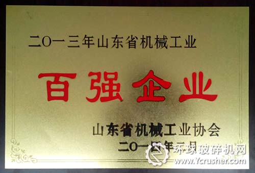 山東煤機集團再獲山東省機械工業“百強企業”稱號
