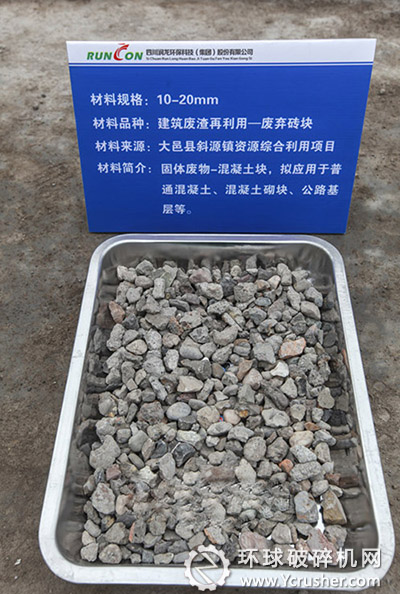 圖為建筑垃圾經(jīng)過篩分機(jī)處理后形成的10-20mm的再生骨料