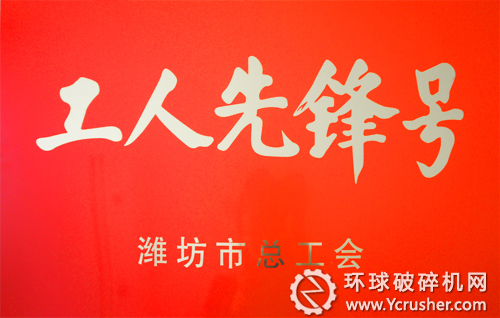 華特磁電榮獲&ldquo;濰坊市工人先鋒號&rdquo;稱號