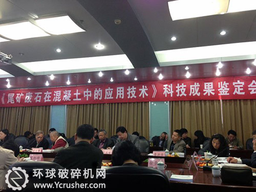 的&ldquo;尾礦和廢石在混凝土中的應用技術&rdquo;項目科技成果鑒定會
