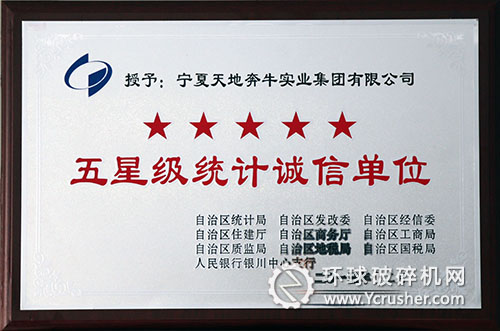 寧夏天地奔牛獲得&ldquo;自治區(qū)五星級統(tǒng)計誠信單位&rdquo;榮譽稱號 