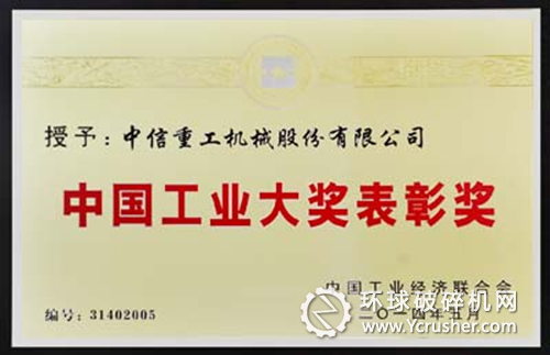 中信重工公司榮獲中國工業(yè)大獎(jiǎng) 
