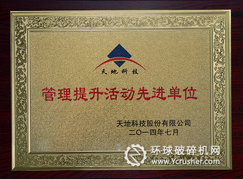 天地奔集團牛被天地科技股份有限公司授予&ldquo;管理提升活動先進單位&rdquo;榮譽稱號 