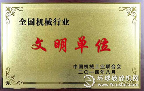 中信重工獲評(píng)&ldquo;全國(guó)機(jī)械行業(yè)文明單位&rdquo; 榮譽(yù)稱號(hào)