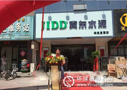 冀東水泥直營店河北保定開業(yè)現(xiàn)場