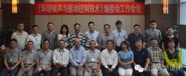 《環(huán)境噪聲與振動(dòng)控制技術(shù)》編委會(huì)工作會(huì)議順利召開(kāi)