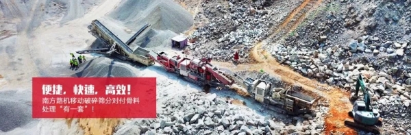 南方路機(jī)移動(dòng)破碎篩分&ldquo;質(zhì)在萬(wàn)里行&rdquo;回訪團(tuán)隊(duì)走進(jìn)山東