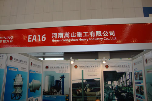 河南嵩山重工有限公司國際礦山大會展臺