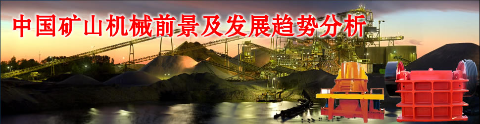 礦石發(fā)展帶動(dòng)礦山機(jī)械行業(yè)發(fā)展